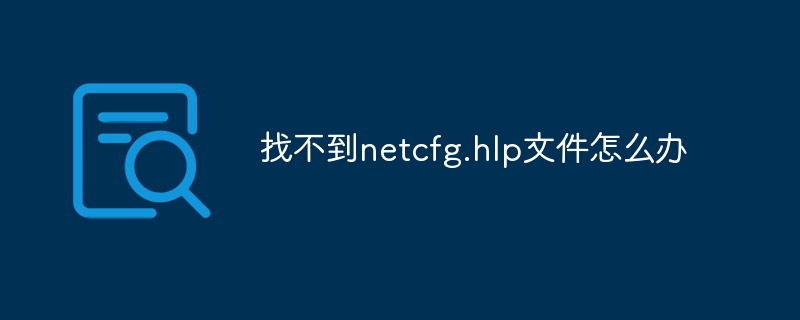 找不到netcfg.hlp文件怎么办 - 小浪云数据