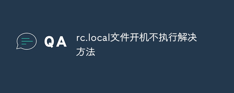 rc.local文件开机不执行解决方法 - 小浪云数据