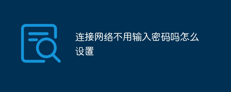 连接网络不用输入密码吗怎么设置 - 小浪云数据