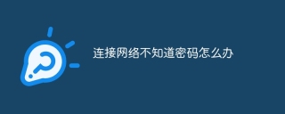 连接网络不知道密码怎么办