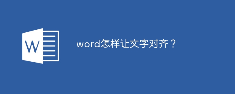 word怎樣讓文字對齊？