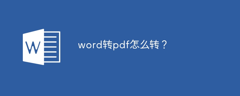 word转pdf怎么转？