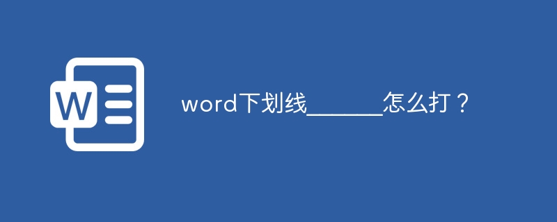 word下划线______怎么打？ - 小浪云数据