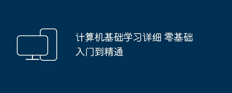 计算机基础学习详细 零基础入门到精通