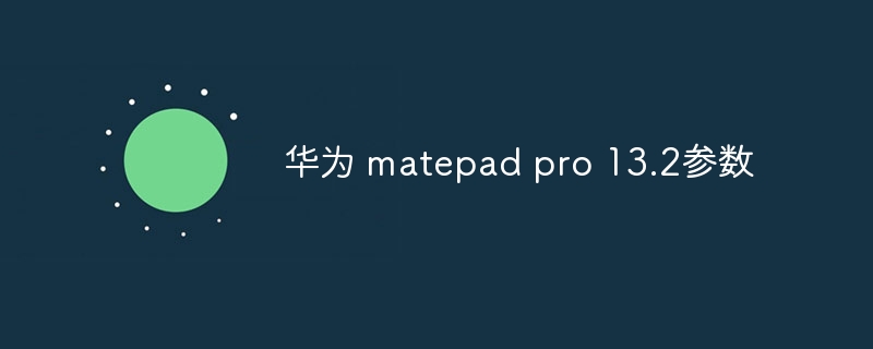 华为 matepad pro 13.2参数