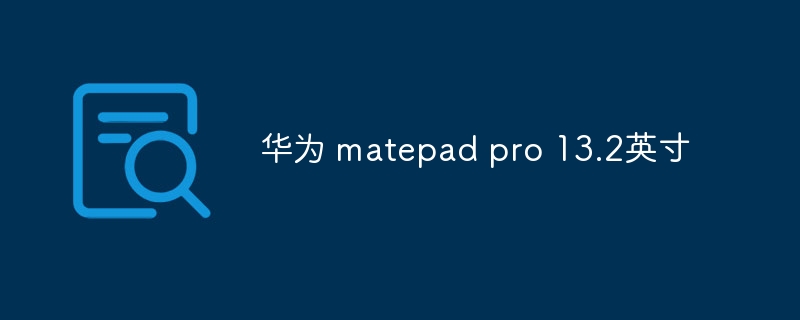 華為 matepad pro 13.2英寸