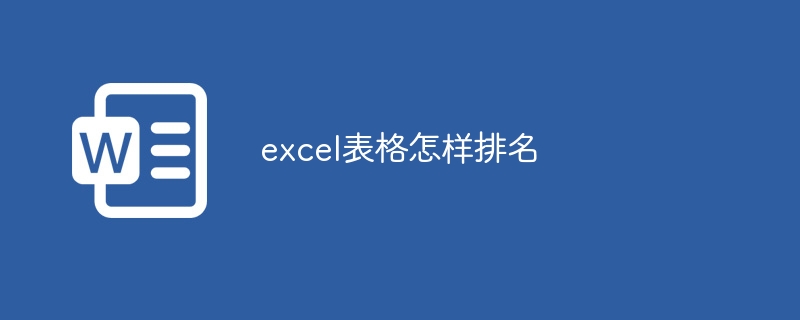 excel表格怎樣排名 - 小浪云數據