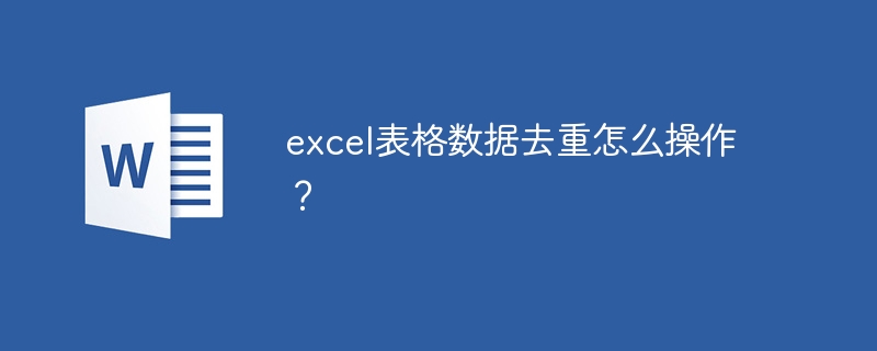 excel表格數據去重怎么操作？