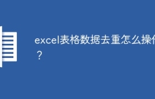 excel表格数据去重怎么操作？
