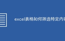 excel表格如何筛选特定内容