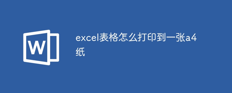 excel表格怎么打印到一張a4紙 - 小浪云數(shù)據(jù)