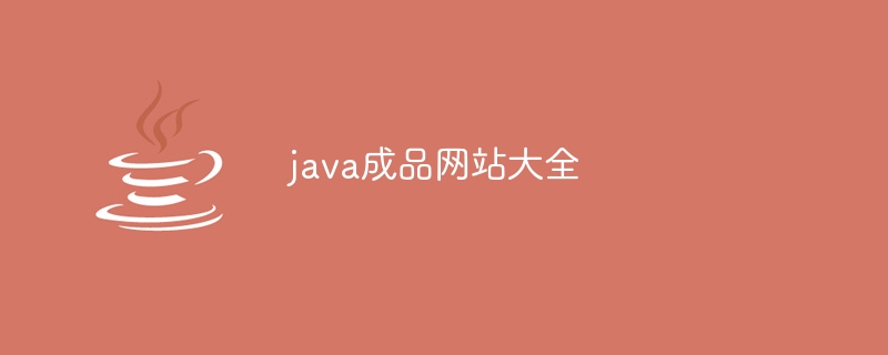 java成品网站大全