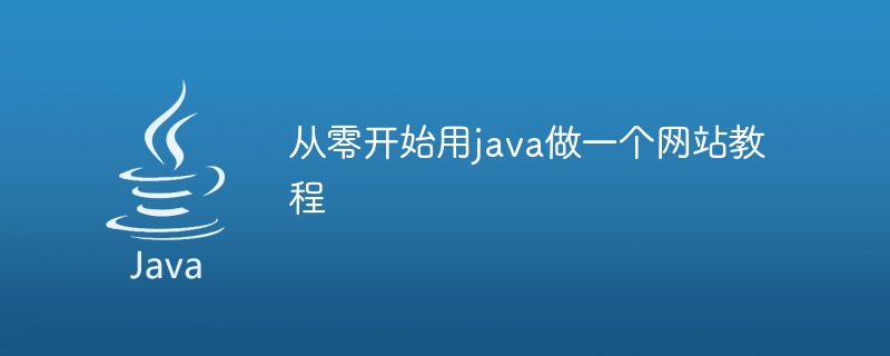从零开始用java做一个网站教程