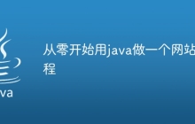 从零开始用java做一个网站教程