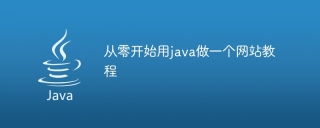 从零开始用java做一个网站教程
