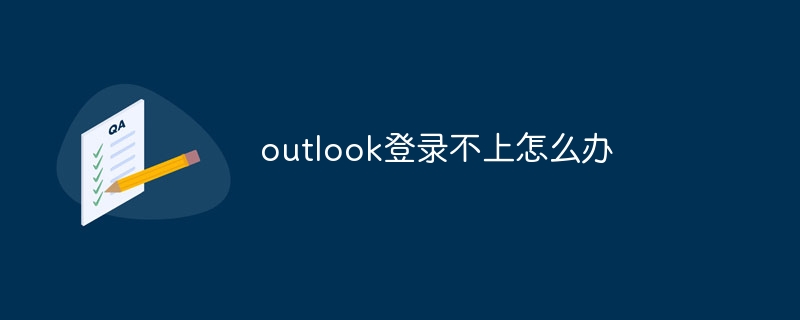 outlook登錄不上怎么辦