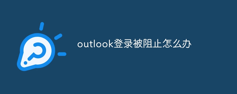 outlook登錄被阻止怎么辦