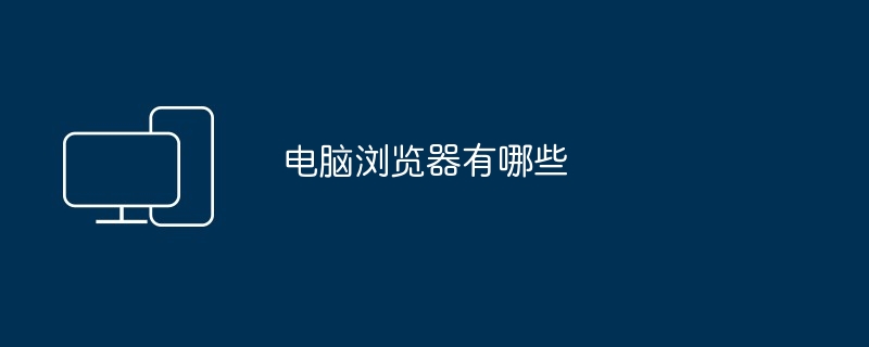电脑浏览器有哪些