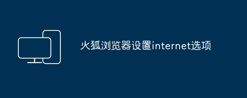 火狐浏览器设置internet选项