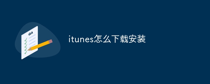 itunes怎么下载安装