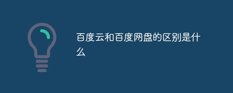 百度云和百度网盘的区别是什么