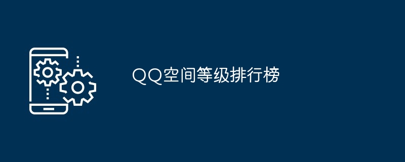 QQ空间等级排行榜