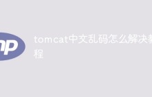 tomcat中文乱码怎么解决教程