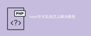 html中文乱码怎么解决教程