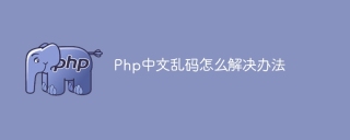 Php中文乱码怎么解决办法