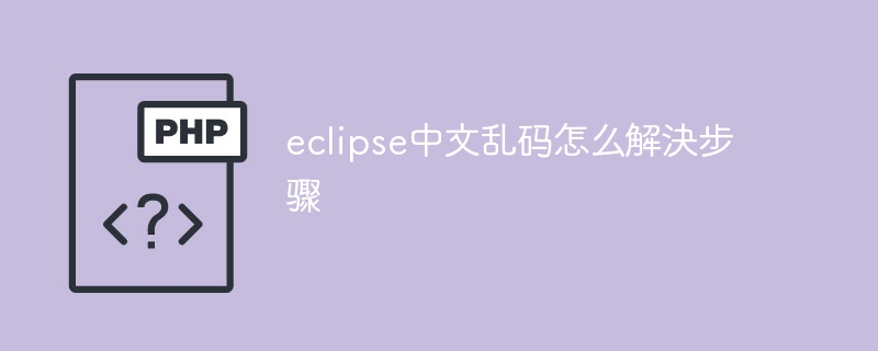 eclipse中文乱码怎么解決步骤