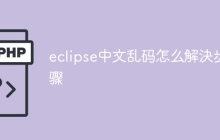 eclipse中文乱码怎么解決步骤