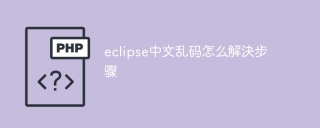 eclipse中文乱码怎么解決步骤