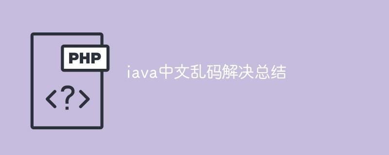 iava中文乱码解决总结