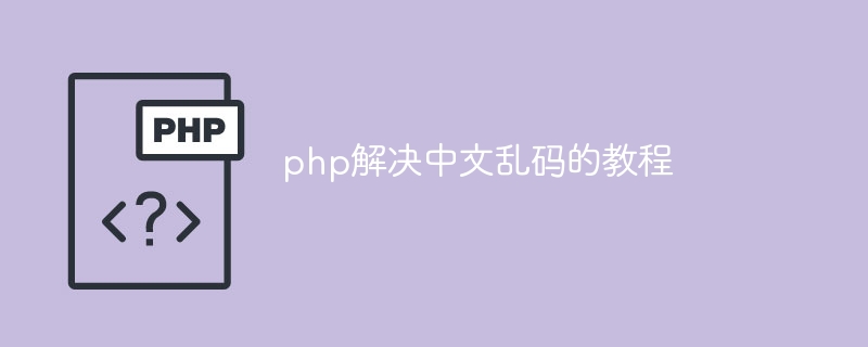 php解决中文乱码的教程