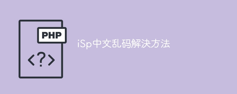 iSp中文乱码解決方法