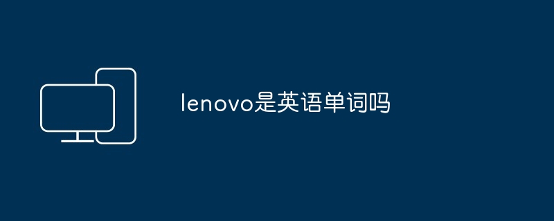 lenovo是英语单词吗