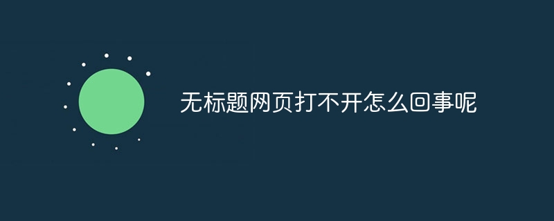 無標題網頁打不開怎么回事呢