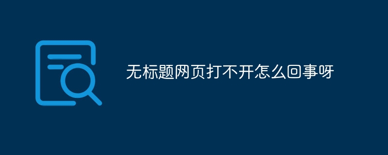 無標題網頁打不開怎么回事呀