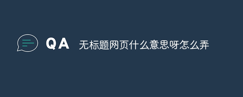 无标题网页什么意思呀怎么弄