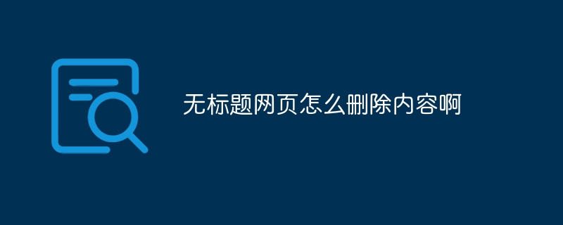 無標(biāo)題網(wǎng)頁怎么刪除內(nèi)容啊