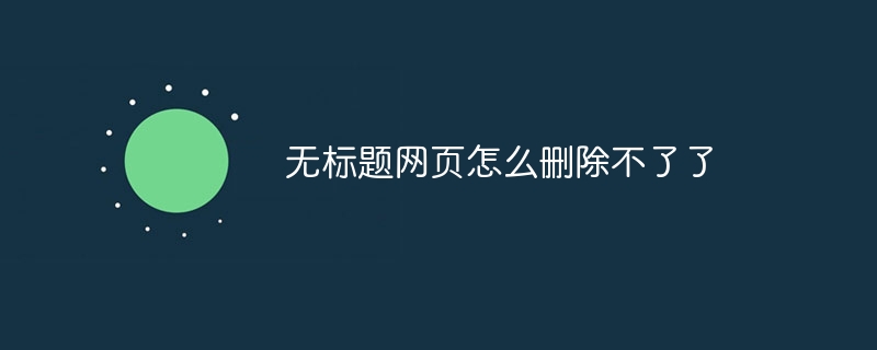 無(wú)標(biāo)題網(wǎng)頁(yè)怎么刪除不了了 - 小浪云數(shù)據(jù)