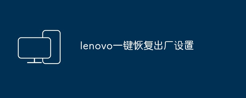 lenovo一键恢复出厂设置