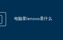 电脑里lenovo是什么