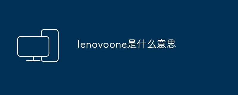 lenovoone是什么意思
