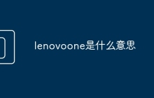 lenovoone是什么意思