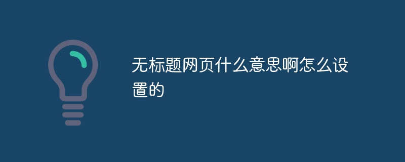无标题网页什么意思啊怎么设置的