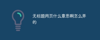 无标题网页什么意思啊怎么弄的