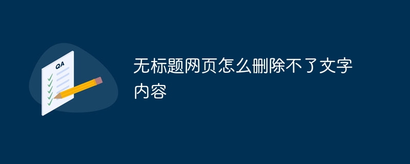 無標題網頁怎么刪除不了文字內容 - 小浪云數據