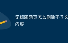 无标题网页怎么删除不了文字内容