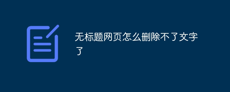 無標題網頁怎么刪除不了文字了